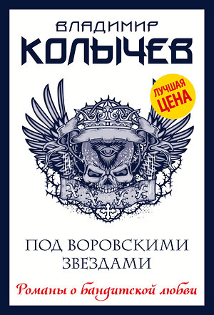 Эксмо Владимир Колычев "Под воровскими звездами" 352823 978-5-04-156697-5 