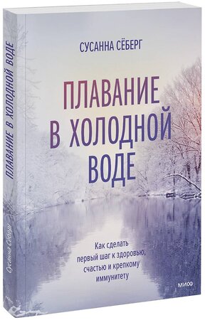 Эксмо Сусанна Сёберг "Зимнее плавание. Как купание в холодной воде помогает сохранить здоровье и молодость" 352829 978-5-00195-061-5 