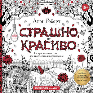 Эксмо Алан Роберт "Страшно, но красиво. Раскраска-антистресс для творчества и вдохновения" 352844 978-5-04-160972-6 