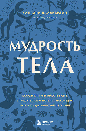 Эксмо Хиллари Л. МакБрайд "Мудрость тела. Как обрести уверенность в себе, улучшить самочувствие и наконец-то получать удовольствие от жизни" 352853 978-5-04-161071-5 