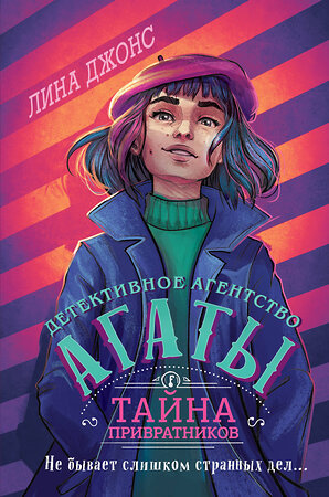 Эксмо Лина Джонс "Тайна привратников (#2) (другое оформление)" 352856 978-5-04-161035-7 