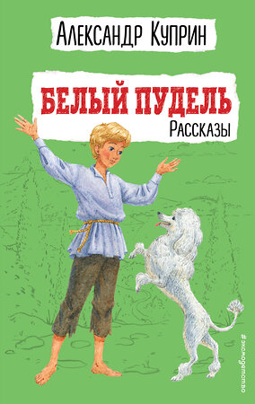 Эксмо А. И. Куприн "Белый пудель. Рассказы (ил. Н. Воробьёвой)" 352857 978-5-04-161103-3 