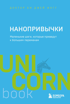 Эксмо БиДжей Фогг "Нанопривычки. Маленькие шаги, которые приведут к большим переменам" 352871 978-5-04-161111-8 