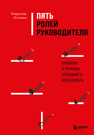 Эксмо Владислав Яхтченко "Пять ролей руководителя. Правила и приемы успешного менеджера" 352878 978-5-04-161280-1 