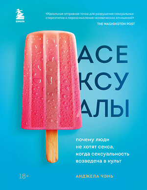 Эксмо Анджела Чэнь "Асексуалы. Почему люди не хотят секса, когда сексуальность возведена в культ" 352900 978-5-04-161513-0 