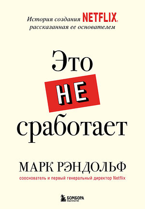 Эксмо Рэндольф М. "Это не сработает. История создания Netflix, рассказанная ее основателем" 352918 978-5-04-159531-9 