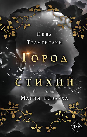 Эксмо Нина Трамунтани "Магия воздуха (#3)" 352920 978-5-04-161605-2 