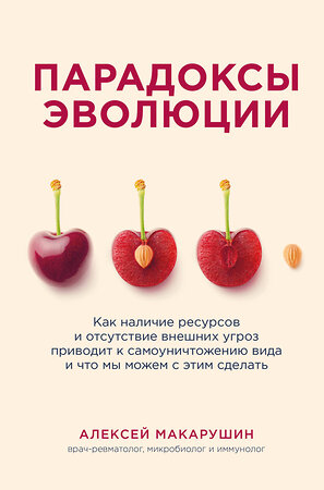 Эксмо Алексей Макарушин "Парадоксы эволюции. Как наличие ресурсов и отсутствие внешних угроз приводит к самоуничтожению вида и что мы можем с этим сделать" 352922 978-5-04-161662-5 