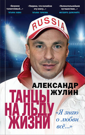 Эксмо Александр Жулин "Танцы на льду жизни. Я знаю о любви все..." 352940 978-5-04-120894-3 