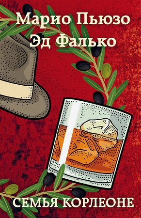 Эксмо Марио Пьюзо, Эд Фалько "Семья Корлеоне" 352943 978-5-04-156115-4 