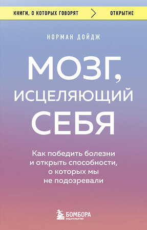 Эксмо Норман Дойдж "Мозг, исцеляющий себя. Как победить болезни и открыть способности, о которых мы не подозревали" 352949 978-5-04-161752-3 