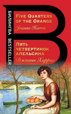 Эксмо Джоанн Харрис "Пять четвертинок апельсина. Five Quarters of the Orange" 352963 978-5-04-121395-4 