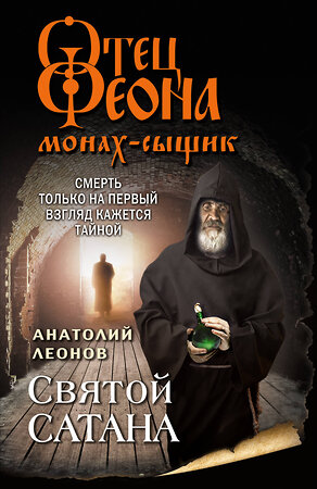 Эксмо Анатолий Леонов "Святой сатана" 352970 978-5-04-159516-6 