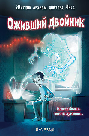 Эксмо Икс Аверн "Оживший двойник (выпуск 1)" 352978 978-5-04-161856-8 