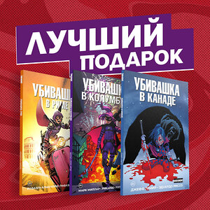Эксмо Лемир Д., Миллар М., Альбукерке Р. "Подарочный комплект комиксов "Убивашка в Канаде, Риме и Колумбии"" 352986 978-5-04-119177-1 