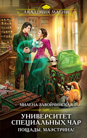 Эксмо Милена Завойчинская "Университет Специальных Чар. Пощады, маэстрина!" 352988 978-5-04-177740-1 