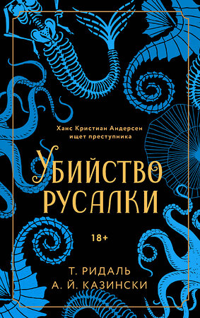 Эксмо Томас Ридаль, А. Й. Казински "Убийство русалки" 352995 978-5-04-122878-1 