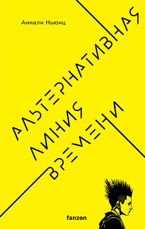 Эксмо Аннали Ньюиц "Альтернативная линия времени" 353005 978-5-04-096800-8 