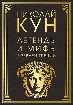 Эксмо Николай Кун "Легенды и мифы Древней Греции (маска)" 353009 978-5-04-110683-6 