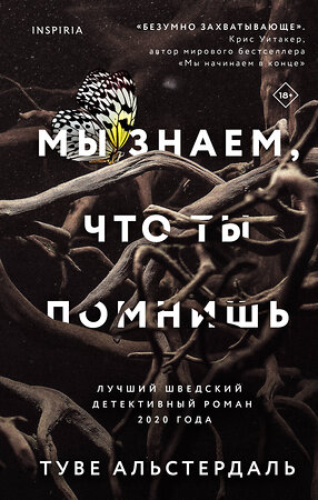 Эксмо Туве Альстердаль "Мы знаем, что ты помнишь" 353013 978-5-04-118965-5 