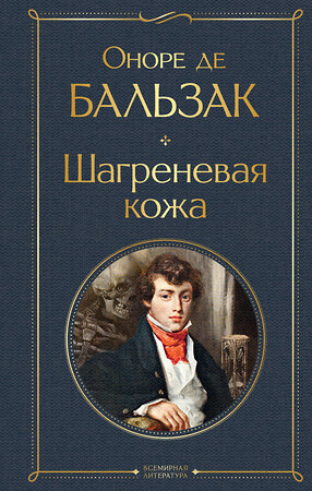 Эксмо Оноре де Бальзак "Шагреневая кожа" 353018 978-5-04-168982-7 