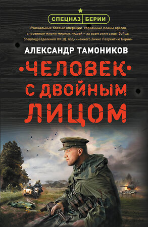 Эксмо Александр Тамоников "Человек с двойным лицом" 353025 978-5-04-109396-9 