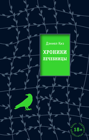 Эксмо Дэниел Киз "Хроники лечебницы" 353038 978-5-04-116041-8 