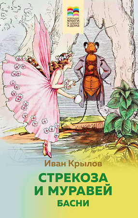 Эксмо Иван Крылов "Стрекоза и Муравей. Басни (с иллюстрациями)" 353039 978-5-04-114104-2 