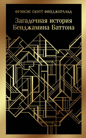 Эксмо Фрэнсис Скотт Фицджеральд "Загадочная история Бенджамина Баттона" 353040 978-5-04-098843-3 