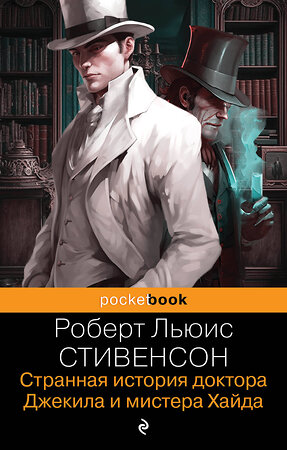 Эксмо Роберт Льюис Стивенсон "Странная история доктора Джекила и мистера Хайда. И другие рассказы" 353041 978-5-04-112589-9 