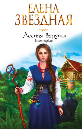 Эксмо Елена Звездная "Лесная ведунья. Книга первая" 353043 978-5-04-111927-0 