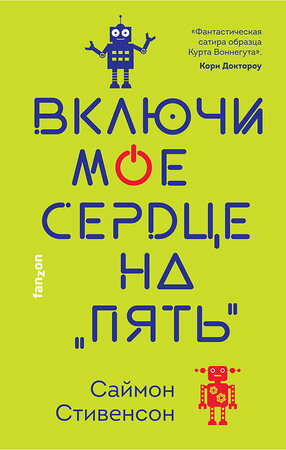 Эксмо Саймон Стивенсон "Включи мое сердце на «пять»" 353054 978-5-04-117395-1 