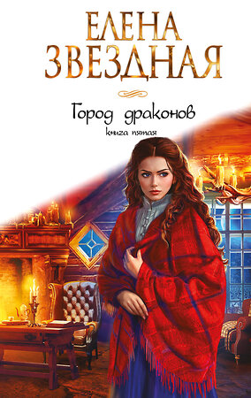 Эксмо Елена Звездная "Город драконов. Книга пятая" 353071 978-5-04-117848-2 