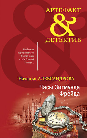 Эксмо Наталья Александрова "Часы Зигмунда Фрейда" 353072 978-5-04-162562-7 