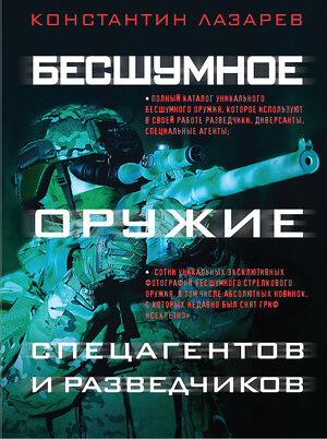 Эксмо Константин Лазарев "Бесшумное оружие спецагентов и разведчиков. Иллюстрированная энциклопедия" 353078 978-5-04-118343-1 