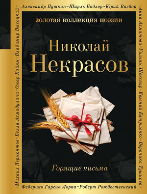 Эксмо Николай Некрасов "Горящие письма" 353079 978-5-04-118464-3 