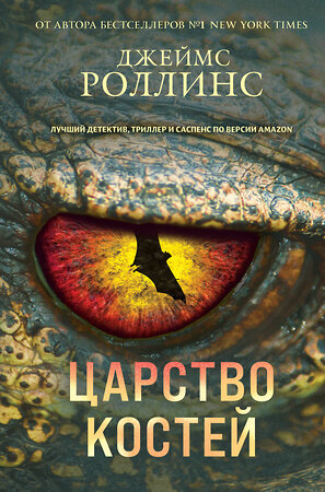 Эксмо Джеймс Роллинс "Царство костей" 353102 978-5-04-120260-6 