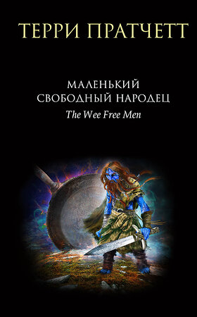 Эксмо Терри Пратчетт "Маленький свободный народец" 353114 978-5-04-120996-4 