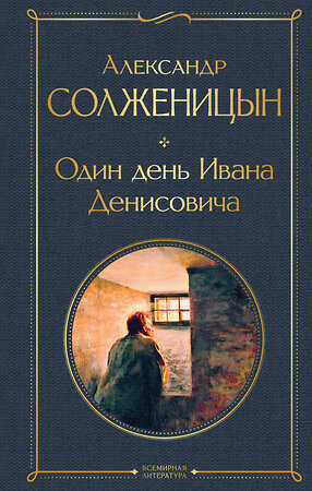 Эксмо Александр Солженицын "Один день Ивана Денисовича. Рассказы" 353140 978-5-04-122426-4 