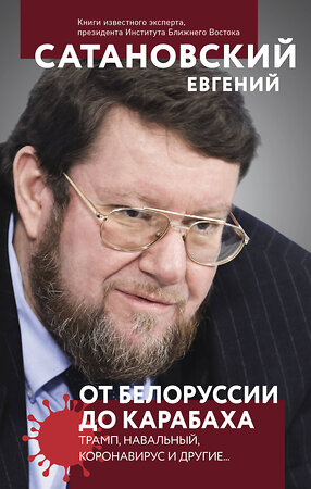 Эксмо Евгений Сатановский "От Белоруссии до Карабаха. Трамп, Навальный, коронавирус и другие..." 353150 978-5-04-122678-7 