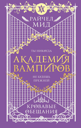 Эксмо Райчел Мид "Академия вампиров. Книга 4. Кровавые обещания" 353163 978-5-04-122941-2 