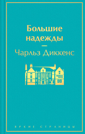 Эксмо Чарльз Диккенс "Большие надежды" 353166 978-5-04-122991-7 