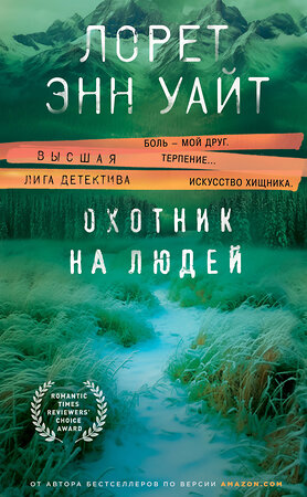 Эксмо Лорет Энн Уайт "Охотник на людей (Дикая местность #1)" 353171 978-5-04-123186-6 