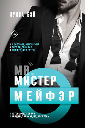 Эксмо Луиза Бэй "Мистер Мейфэр" 353173 978-5-04-123197-2 