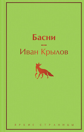 Эксмо Иван Крылов "Басни" 353185 978-5-04-154160-6 