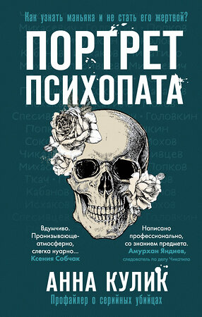 Эксмо Анна Кулик "Портрет психопата. Профайлер о серийных убийцах" 353213 978-5-04-154524-6 