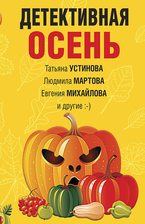 Эксмо Татьяна Устинова, Людмила Мартова, Евгения Михайлова и другие "Детективная осень" 353218 978-5-04-169395-4 