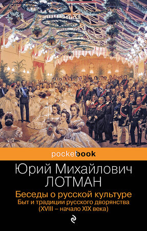 Эксмо Юрий Лотман "Беседы о русской культуре. Быт и традиции русского дворянства (XVIII-начало XIX века)" 353231 978-5-04-157061-3 