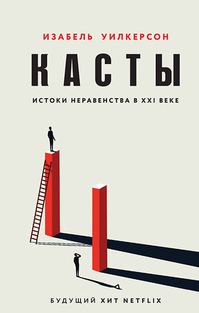 Эксмо Изабель Уилкерсон "Касты. Истоки неравенства в XXI веке" 353240 978-5-04-155208-4 