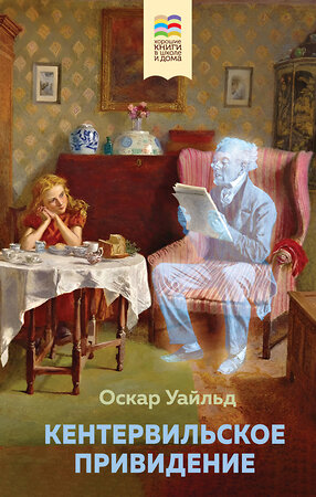 Эксмо Оскар Уайльд "Кентервильское привидение (с иллюстрациями)" 353244 978-5-04-155276-3 